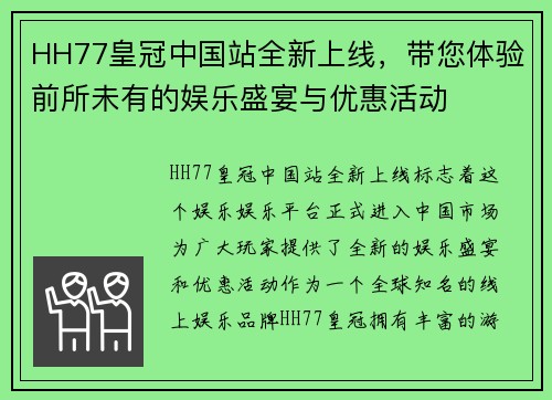 HH77皇冠中国站全新上线,带您体验前所未有的娱乐盛宴与优惠活动 HH77皇冠中国站全新上线,带您体验前所未有的娱乐盛宴与优惠活动