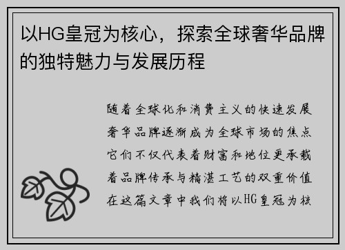 以HG皇冠为核心,探索全球奢华品牌的独特魅力与发展历程 以HG皇冠为核心,探索全球奢华品牌的独特魅力与发展历程
