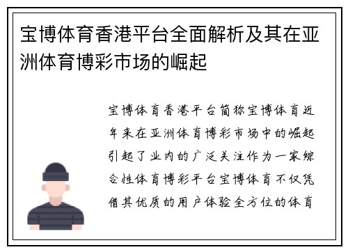宝博体育香港平台全面解析及其在亚洲体育博彩市场的崛起