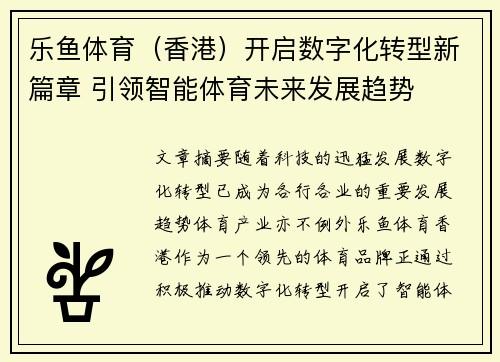 乐鱼体育(香港)开启数字化转型新篇章 引领智能体育未来发展趋势 乐鱼体育(香港)开启数字化转型新篇章 引领智能体育未来发展趋势