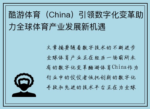 酷游体育（China）引领数字化变革助力全球体育产业发展新机遇