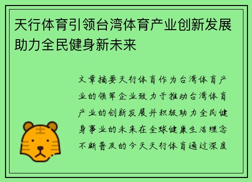 天行体育引领台湾体育产业创新发展助力全民健身新未来 天行体育引领台湾体育产业创新发展助力全民健身新未来