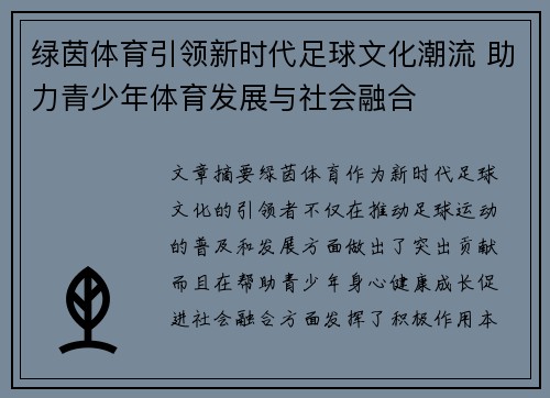 绿茵体育引领新时代足球文化潮流 助力青少年体育发展与社会融合