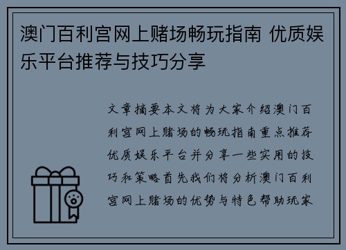 澳门百利宫网上赌场畅玩指南 优质娱乐平台推荐与技巧分享 澳门百利宫网上赌场畅玩指南 优质娱乐平台推荐与技巧分享