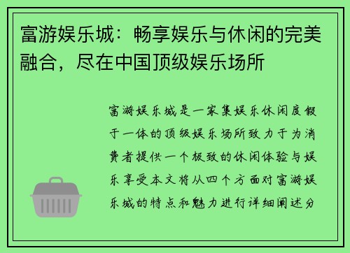 富游娱乐城:畅享娱乐与休闲的完美融合,尽在中国顶级娱乐场所 富游娱乐城:畅享娱乐与休闲的完美融合,尽在中国顶级娱乐场所