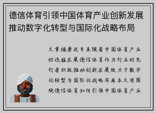 德信体育引领中国体育产业创新发展推动数字化转型与国际化战略布局