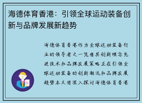 海德体育香港：引领全球运动装备创新与品牌发展新趋势