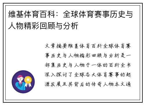 维基体育百科：全球体育赛事历史与人物精彩回顾与分析