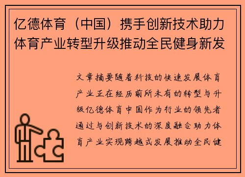 亿德体育（中国）携手创新技术助力体育产业转型升级推动全民健身新发展