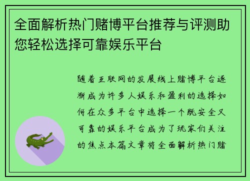 全面解析热门赌博平台推荐与评测助您轻松选择可靠娱乐平台