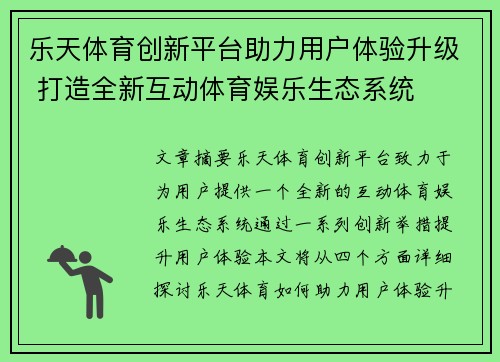 乐天体育创新平台助力用户体验升级 打造全新互动体育娱乐生态系统