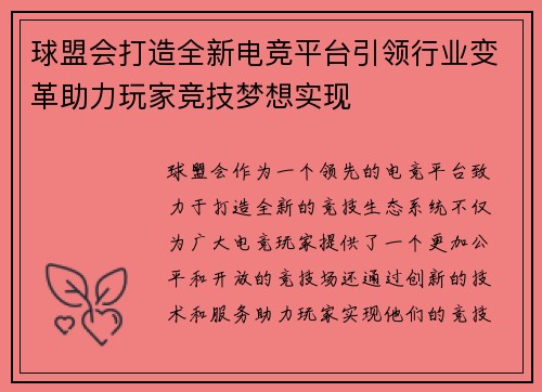 球盟会打造全新电竞平台引领行业变革助力玩家竞技梦想实现