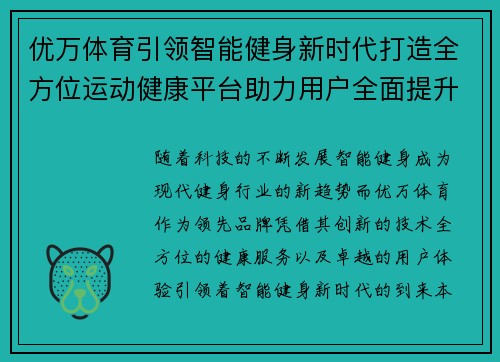 优万体育引领智能健身新时代打造全方位运动健康平台助力用户全面提升体能