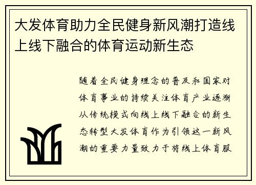 大发体育助力全民健身新风潮打造线上线下融合的体育运动新生态