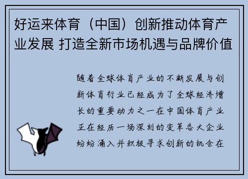 好运来体育（中国）创新推动体育产业发展 打造全新市场机遇与品牌价值