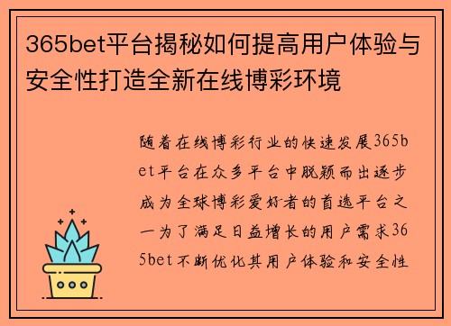 365bet平台揭秘如何提高用户体验与安全性打造全新在线博彩环境