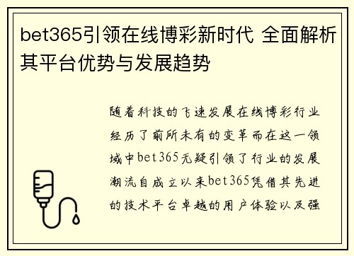 bet365引领在线博彩新时代 全面解析其平台优势与发展趋势