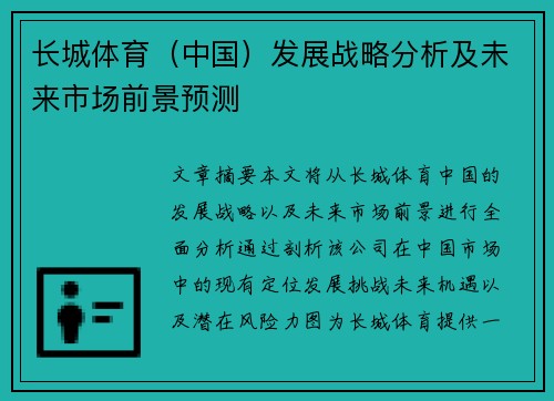 长城体育（中国）发展战略分析及未来市场前景预测