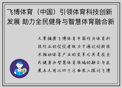 飞博体育（中国）引领体育科技创新发展 助力全民健身与智慧体育融合新未来