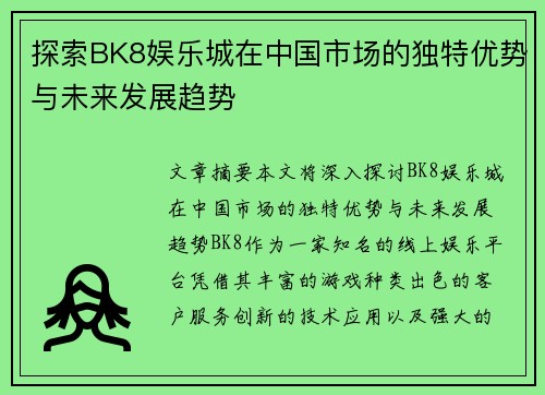 探索BK8娱乐城在中国市场的独特优势与未来发展趋势