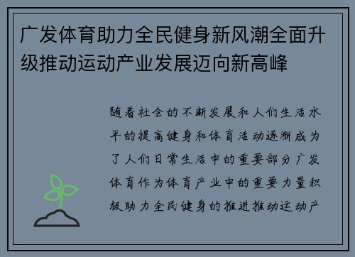 广发体育助力全民健身新风潮全面升级推动运动产业发展迈向新高峰