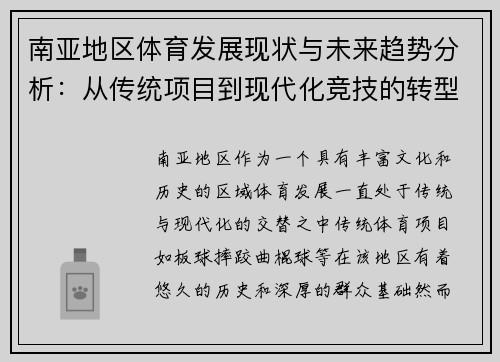 南亚地区体育发展现状与未来趋势分析：从传统项目到现代化竞技的转型