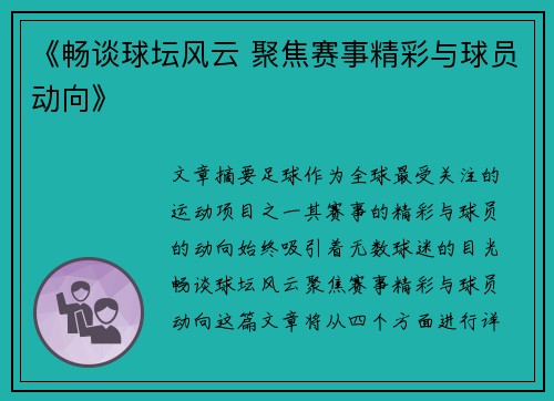 《畅谈球坛风云 聚焦赛事精彩与球员动向》 《畅谈球坛风云 聚焦赛事精彩与球员动向》