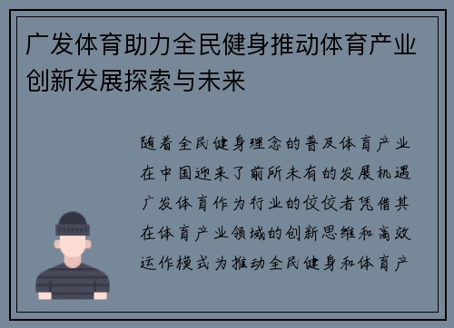 广发体育助力全民健身推动体育产业创新发展探索与未来
