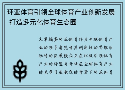 环亚体育引领全球体育产业创新发展 打造多元化体育生态圈