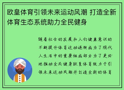欧皇体育引领未来运动风潮 打造全新体育生态系统助力全民健身