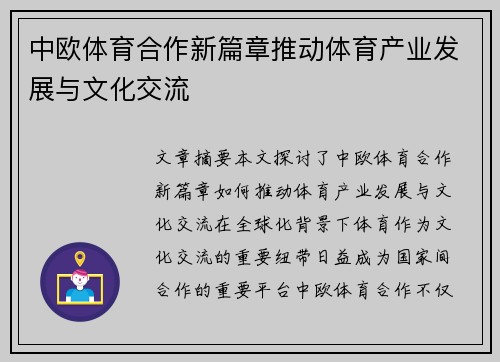 中欧体育合作新篇章推动体育产业发展与文化交流