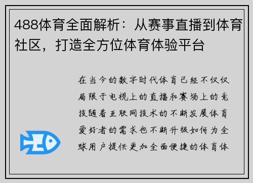 488体育全面解析：从赛事直播到体育社区，打造全方位体育体验平台