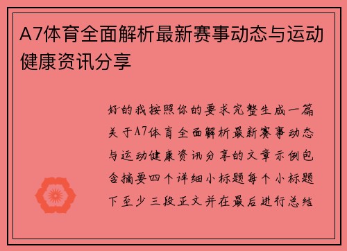 A7体育全面解析最新赛事动态与运动健康资讯分享