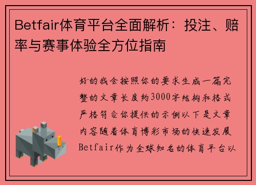 Betfair体育平台全面解析：投注、赔率与赛事体验全方位指南