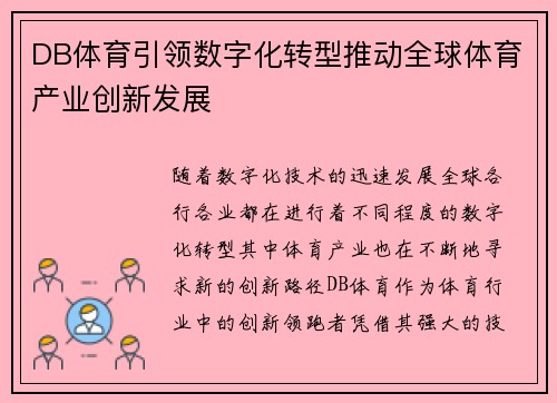 DB体育引领数字化转型推动全球体育产业创新发展