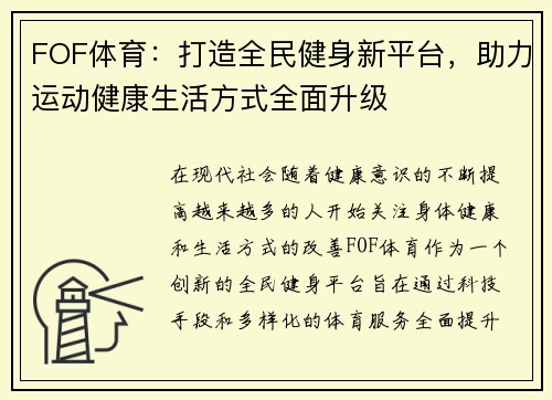 FOF体育：打造全民健身新平台，助力运动健康生活方式全面升级