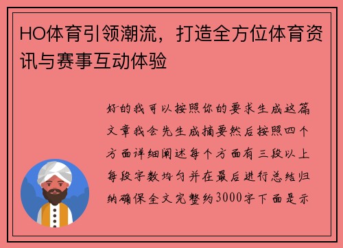 HO体育引领潮流，打造全方位体育资讯与赛事互动体验