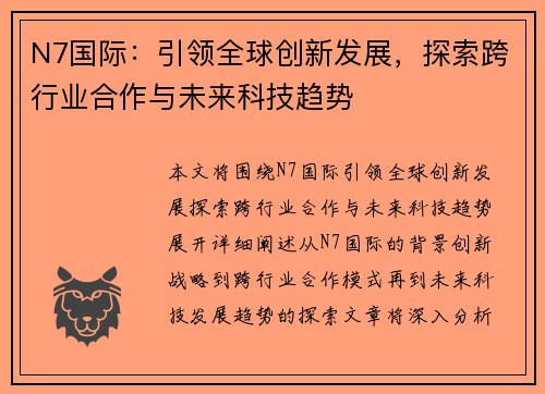 N7国际：引领全球创新发展，探索跨行业合作与未来科技趋势