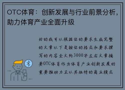 OTC体育：创新发展与行业前景分析，助力体育产业全面升级