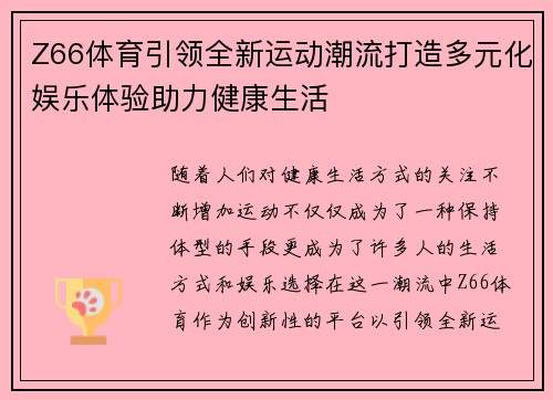 Z66体育引领全新运动潮流打造多元化娱乐体验助力健康生活