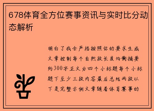 678体育全方位赛事资讯与实时比分动态解析