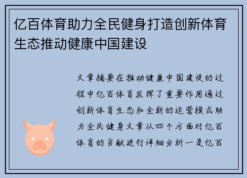 亿百体育助力全民健身打造创新体育生态推动健康中国建设