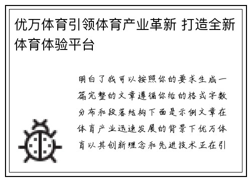 优万体育引领体育产业革新 打造全新体育体验平台