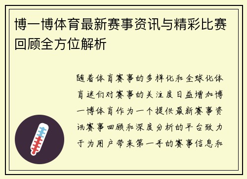 博一博体育最新赛事资讯与精彩比赛回顾全方位解析