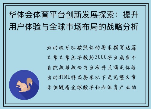 华体会体育平台创新发展探索：提升用户体验与全球市场布局的战略分析