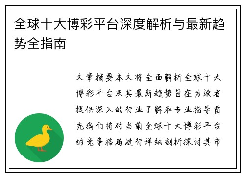 全球十大博彩平台深度解析与最新趋势全指南