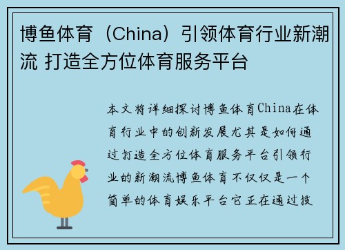 博鱼体育（China）引领体育行业新潮流 打造全方位体育服务平台