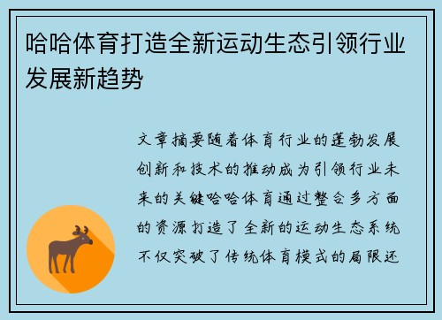 哈哈体育打造全新运动生态引领行业发展新趋势