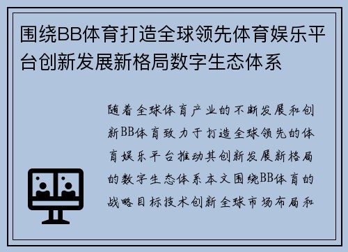 围绕BB体育打造全球领先体育娱乐平台创新发展新格局数字生态体系