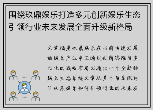 围绕玖鼎娱乐打造多元创新娱乐生态引领行业未来发展全面升级新格局
